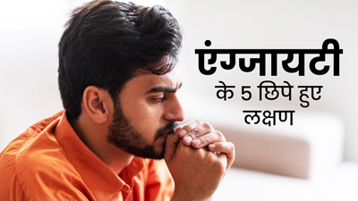 एंग्जायटी का संकेत हो सकते हैं ये 5 छिपे हुए लक्षण, सामान्य समझकर न करें अनदेखा